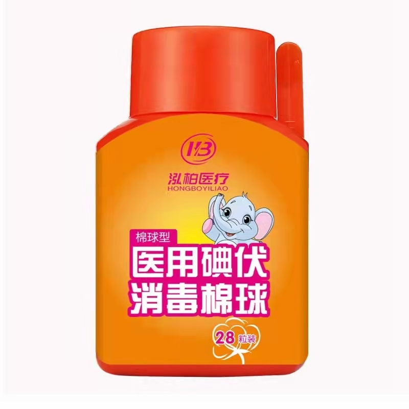 （泓柏醫(yī)療）醫(yī)用碘伏消毒棉球（棉球型）